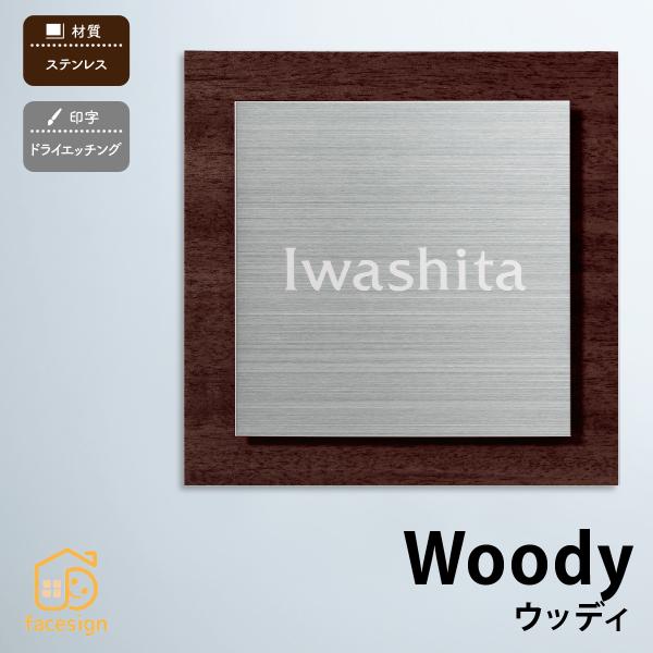 丸三タカギ 表札 おしゃれ ステンレス 木目シート 戸建 おすすめ モダン シンプル 丸三タカギ Woody ウッディー