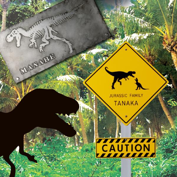 美濃クラフト 表札 おしゃれ ステンレス ジュラシック 恐竜 化石 看板