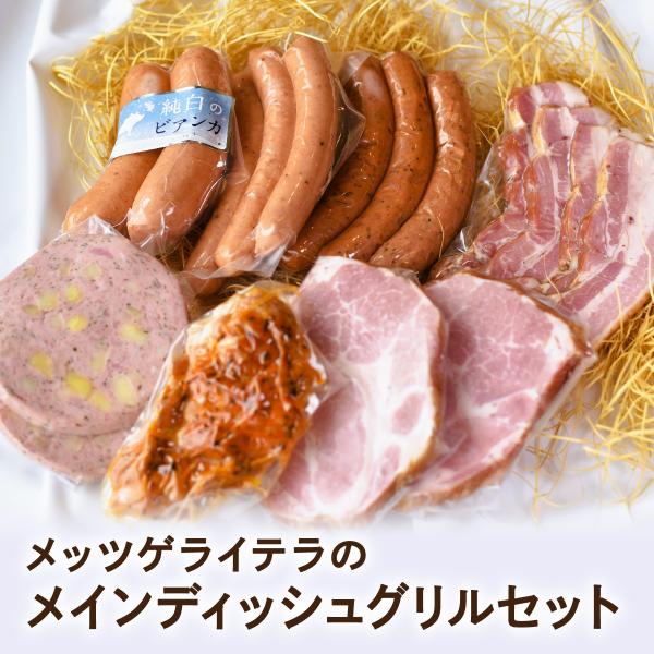 送料無料 新潟の自家製ドイツハムソーセージ専門店 メッツゲライ テラ