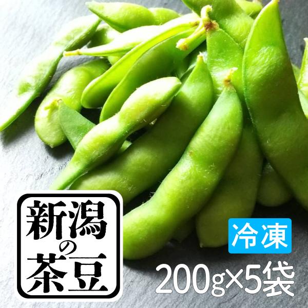 大人気！新潟県産枝豆 新潟の茶豆 冷凍 200g×5袋 茶豆 新潟 枝豆