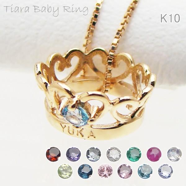 ハート型のティアラがとても上品で可愛らしいベビーリングです。中央の宝石がアクセントとなっています。リング部分はK10を使用しております。記念日、出産体重、願いなどリングの正面に18文字まで刻印できます。誕生日プレゼント、誕生祝、出産祝いのギ...