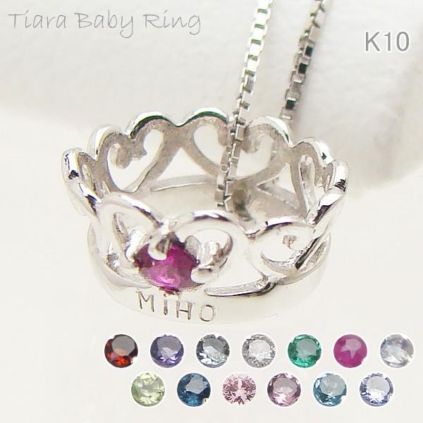ハート型のティアラがとても上品で可愛らしいベビーリングです。中央の宝石がアクセントとなっています。リング部分はK10を使用しております。記念日、出産体重、願いなどリングの正面に18文字まで刻印できます。誕生日プレゼント、誕生祝、出産祝いのギ...