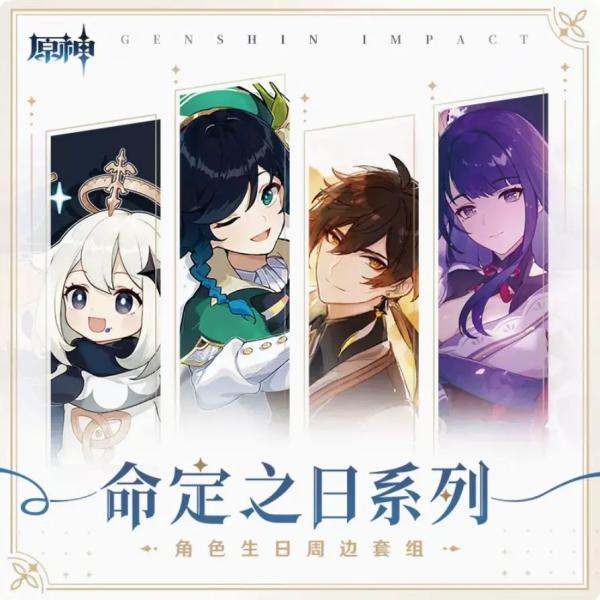 原神 命定之日シリーズ ギフトセット げんしん 公式グッズ