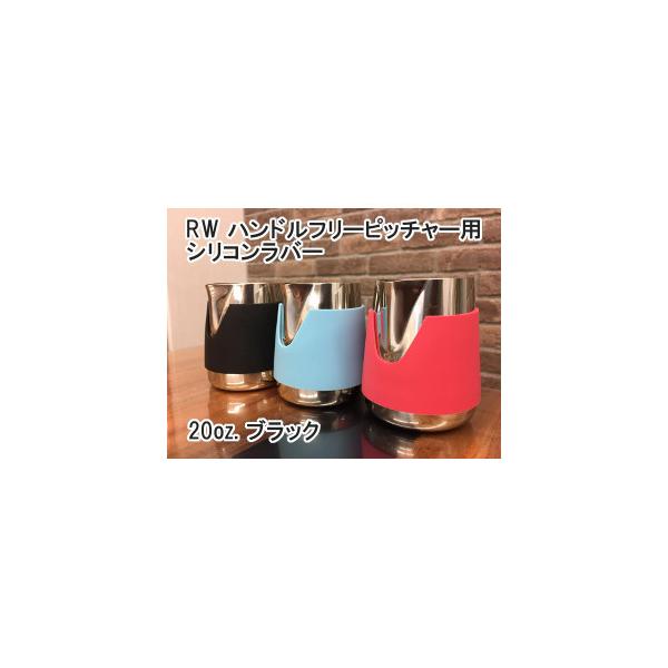 FBC オリジナル RW ハンドルフリーピッチャー用シリコンラバー 20oz. ブラック