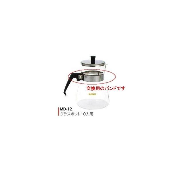 コーノ グラスポット10人用 MD-12 交換用バンド