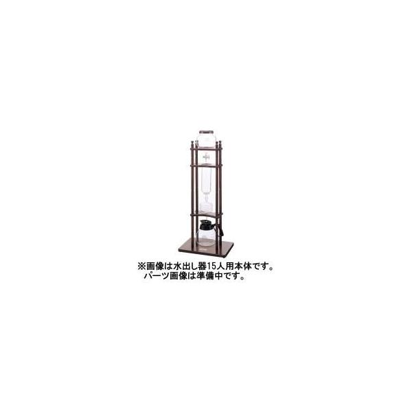 カリタ 水出し器15人用 タンクコック(パッキン付)
