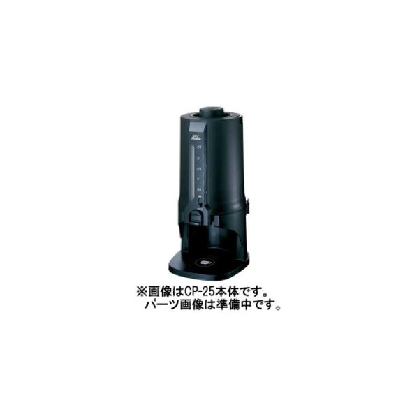 カリタ コーヒーポットCP-25 水管ジョイント