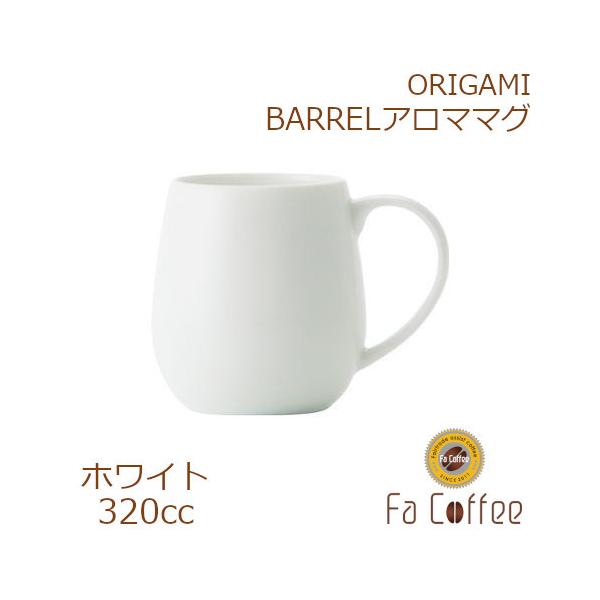 ORIGAMI BARREL アロママグ ホワイト