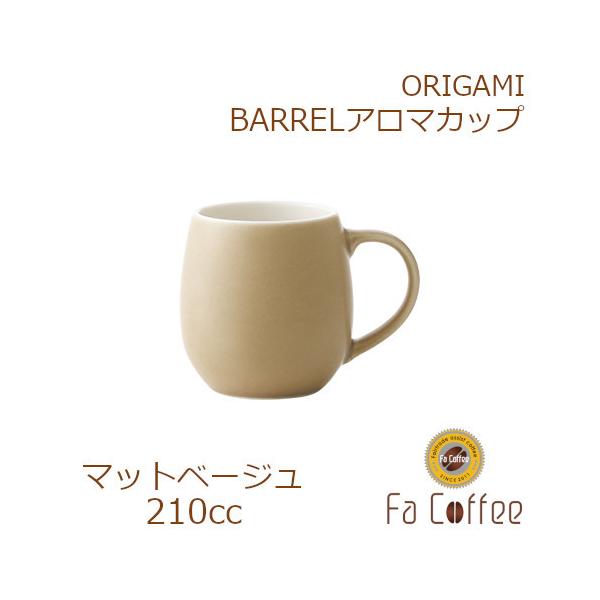 ORIGAMI BARREL Aroma Cup バレルアロマカップ マットベージュ 78761557