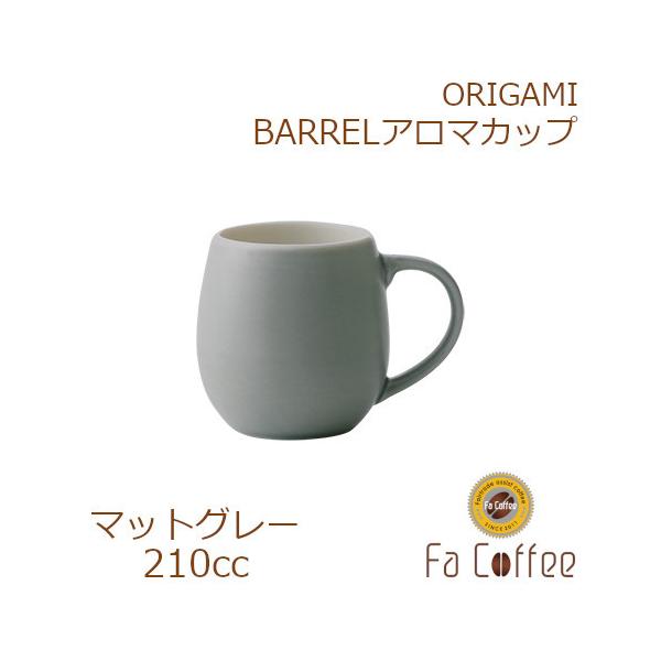 ORIGAMI BARREL Aroma Cup バレルアロマカップ マットグレー 78761564