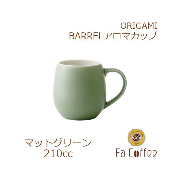 ORIGAMI BARREL Aroma Cup バレルアロマカップ マットグリーン 78761588