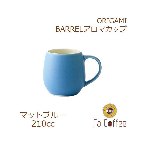 ORIGAMI BARREL Aroma Cup バレルアロマカップ マットブルー 78761595
