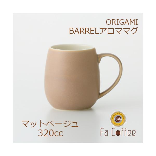 ORIGAMI BARREL Aroma Mug バレルアロママグ マットベージュ 78761359