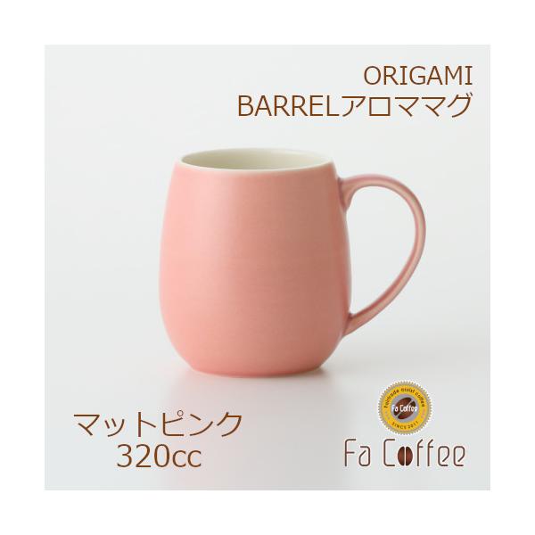 ORIGAMI BARREL Aroma Mug バレルアロママグ マットピンク 78761373
