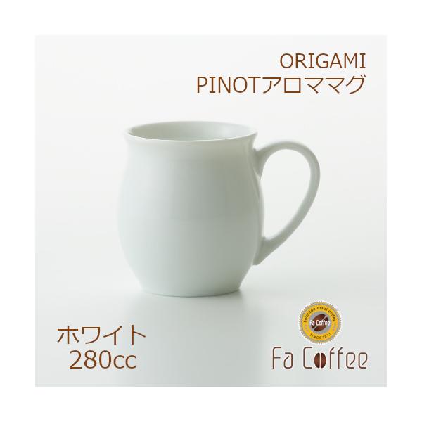 ORIGAMI PINOT Aroma Mug ピノアロママグ ホワイト 78761700