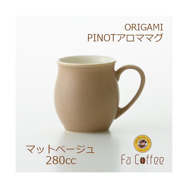 ORIGAMI PINOT Aroma Mug ピノアロママグ マットベージュ 78761755