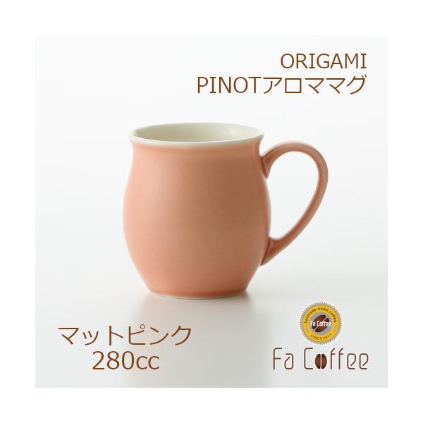 ORIGAMI PINOT Aroma Mug ピノアロママグ マットピンク 78761779