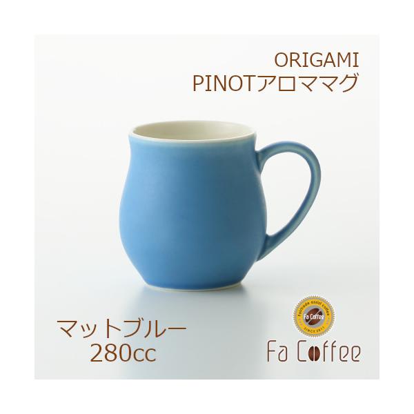 ORIGAMI PINOT Aroma Mug ピノアロママグ マットブルー 78761793