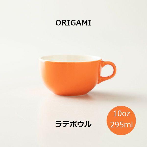 ORIGAMI 10oz Latte Bowl ラテボウル オレンジ N 78750476