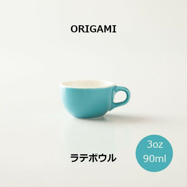 ORIGAMI 3oz Latte Bowl ラテボウル ターコイズ 78750186