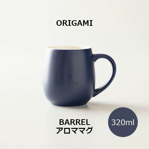 ORIGAMI BARREL Aroma Mug バレルアロママグ マットネイビー 78750629
