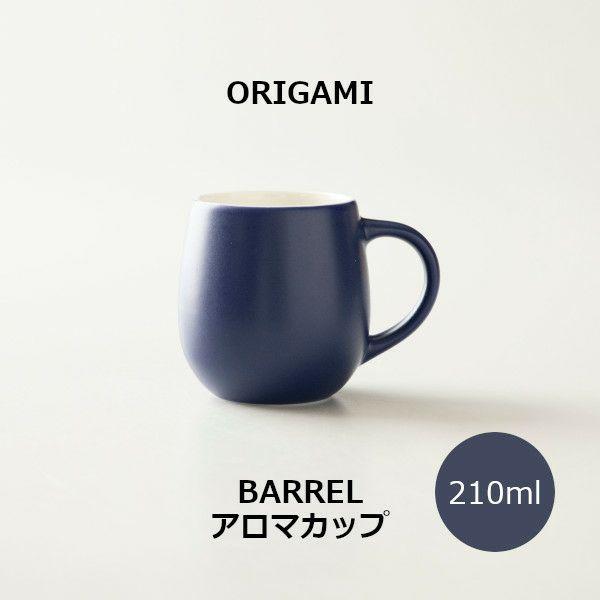 ORIGAMI BARREL Aroma Cup バレルアロマカップ マットネイビー 78750766