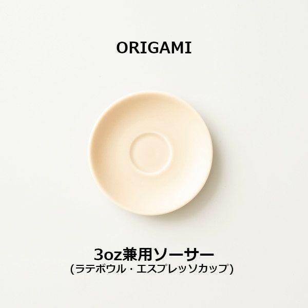 ORIGAMI 3oz兼用ソーサー マットベージュ 78004487