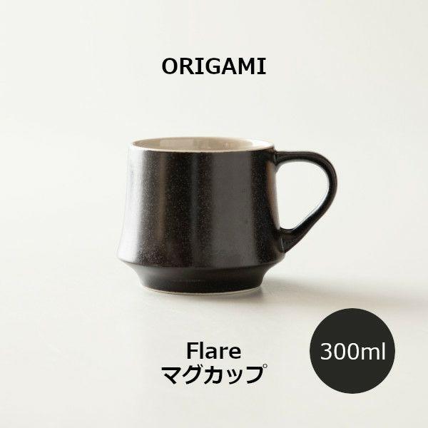 ORIGAMI Flare Mug Cup フレアマグカップ ビンテージブラック 78022726