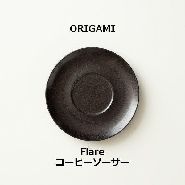 ORIGAMI Flare Coffee Saucer フレアコーヒーソーサー ビンテージブラック 78022771