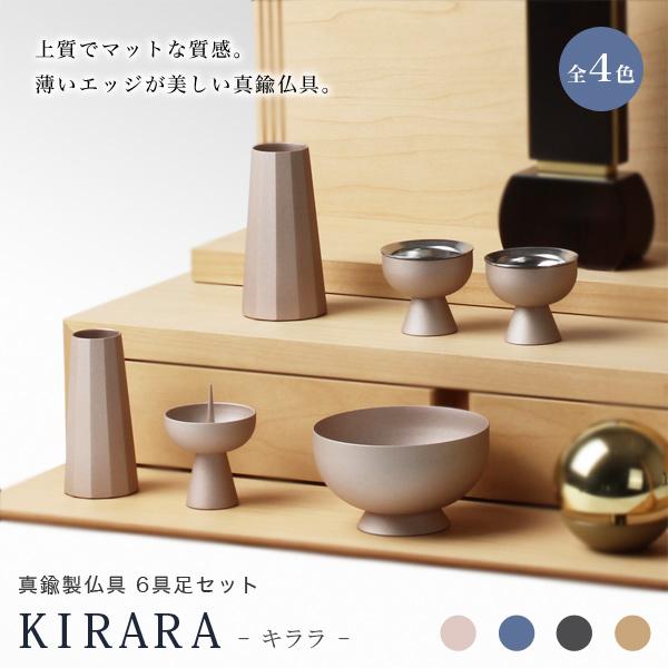 モダン仏具 キララ 6点セット 全4色 ミニ 真鍮製 仏具 6具足 モダン仏具 キララ 6点セット 全4色 ミニ 真鍮製 仏具 6具足