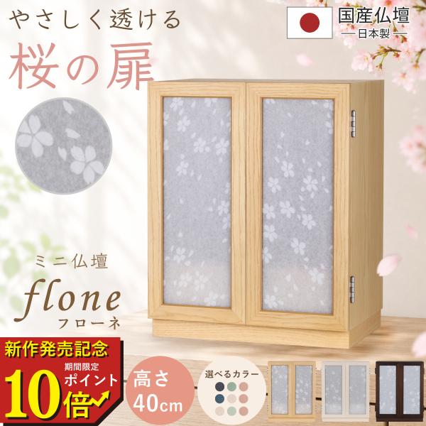 【期間限定ポイント10倍　new arrival】 仏壇 コンパクト ミニ ミニ仏壇 小型 手元供養 モダン本体のみ フローネ モダン仏壇 国産 日本製 桜 さくら サクラ