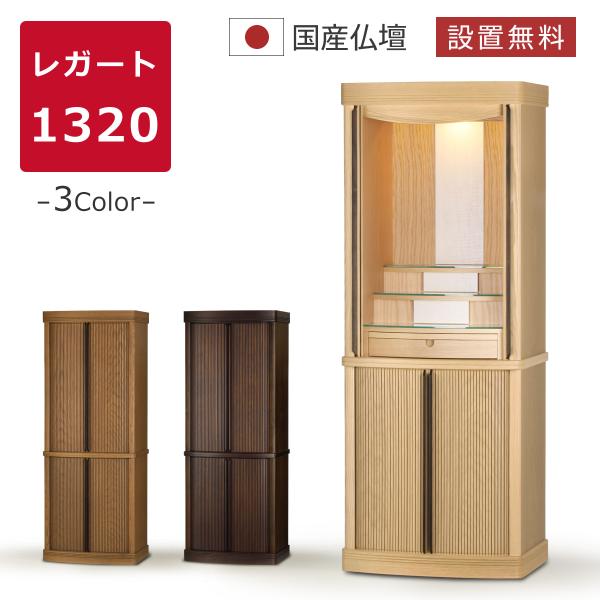 仏壇 本体のみ レガート1320 モダン仏壇 台付き 床置き 上下セット  