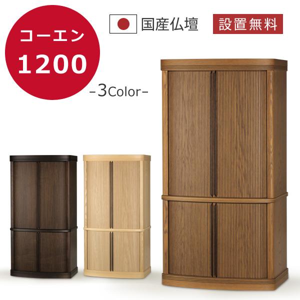 仏壇 本体のみ コーエン1200 モダン仏壇 台付き 床置き 上下 仏壇 本体のみ コーエン1200 モダン仏壇 台付き 床置き 上下