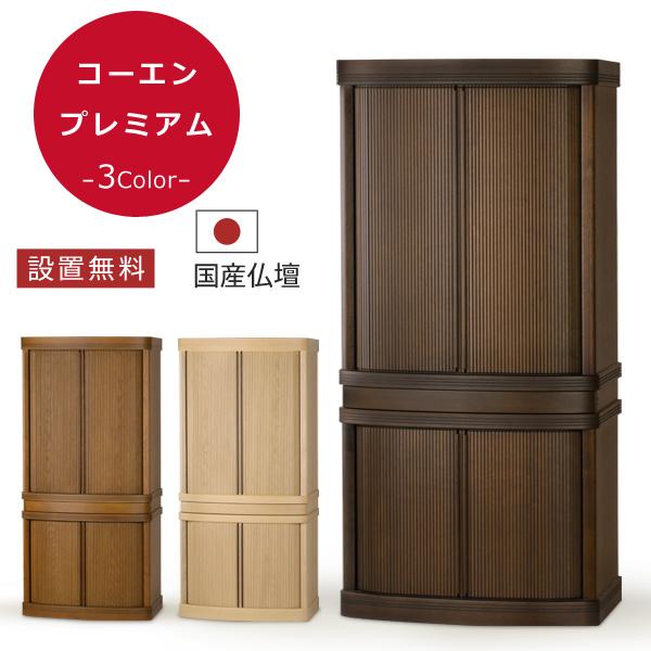 gonさん専用　村上クラフト仏壇 モダン コーエン プレミアム 国産 仏壇 本体のみ コーエン プレミアム モダン仏壇 台付き 床置き