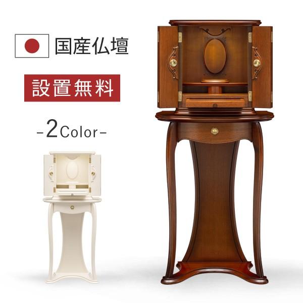仏壇 本体のみ ル・モンド アンティーク色 モダン仏壇 台付き 床置き