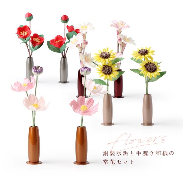 銅製水鋲と手漉き和紙の常花セット 【高さ約10.8cm】 常花 ミニ常花 軍