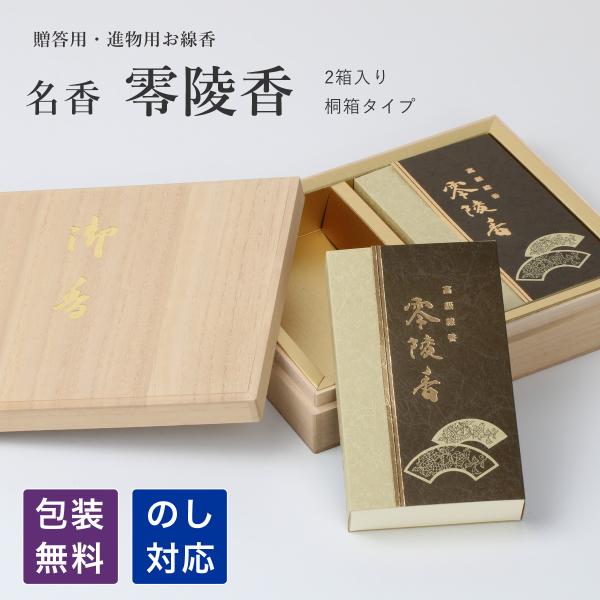 線香 ギフト 零陵香 2箱セット 桐箱入り 永平寺 薫明堂 お悔み お供え 贈答 進物 のし 熨斗 包装