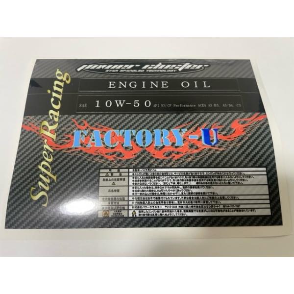 郵送買取 新品5台以上送料無料キャンペーン中！！  ファクトリーU×パワークラスタースーパーレーシング漆黒0W-45 オイル