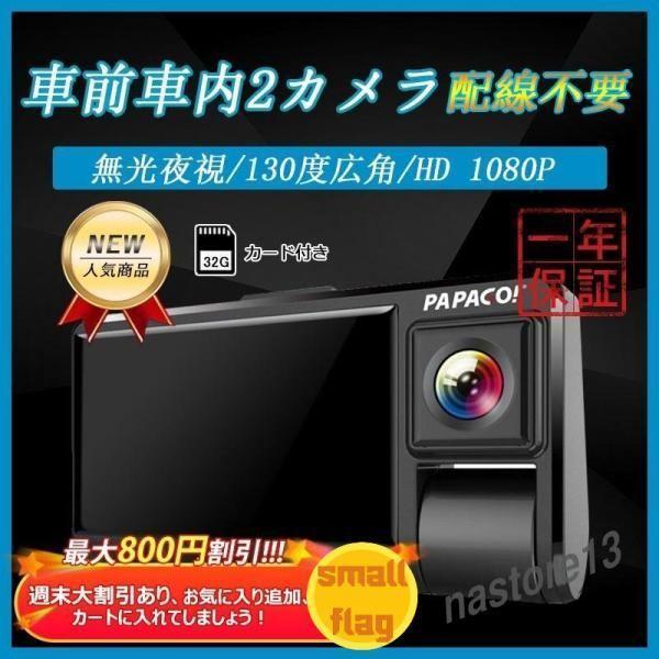1200万画素 録画 307センサー ADAS ドライブレコーダー 32Ｇカード付き 車前車内2カメラ 駐車監視 配線不要 2.5インチIPS液晶搭載 wifi