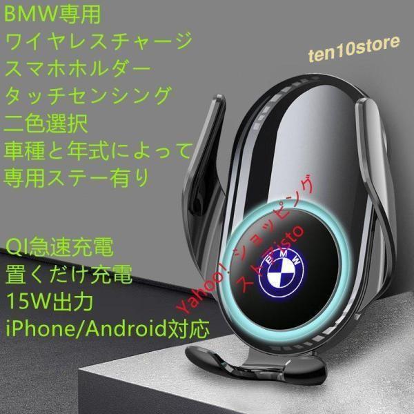 BMW系専用デザイン 車用ワイヤレスチャージスマホホルダールミナスロゴ 電動開閉 タッチセンシング 片手操作 360度回転 携帯ホルダー　車種専用ステー 2色選