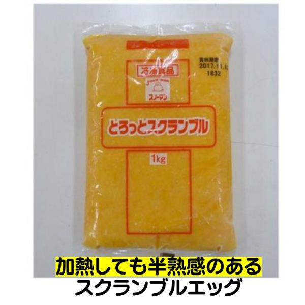 冷凍食品 スノーマン とろっと スクランブル 1kg 湯せん 冷蔵庫解凍 たまご 半熟感 スクランブルエッグ加熱しても半熟感のあるスクランブルエッグで、卵風味が引き立つシンプルな味付けです。そのままはもちろん、さまざまな食材と組み合わせてご...