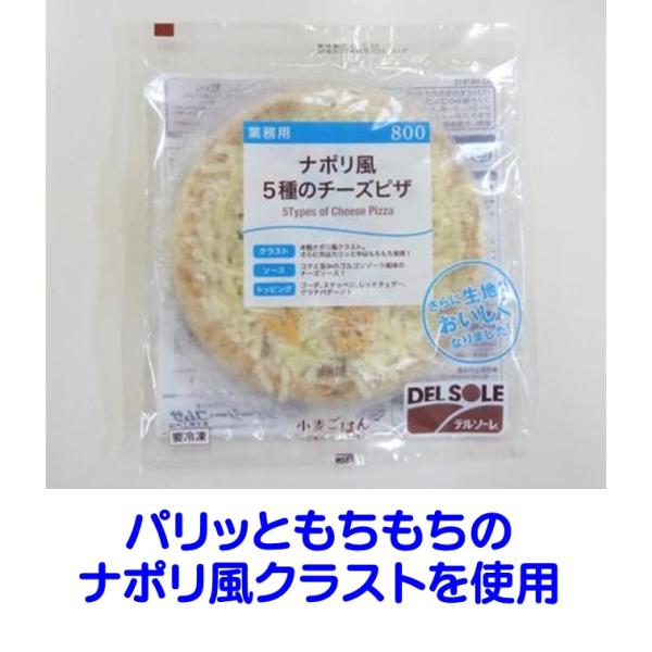 冷凍食品 JCコムサ ナポリ風 5種の チーズ ピザ 800 8インチ 外はパリッ 中はふんわり こだわり 本格 ナポリ風 クラストタイプの違った 5種の チーズを トッピング 、 チーズ好きにはたまらない ピザ●召し上がり方・オーブントー...