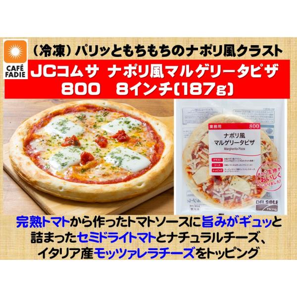 冷凍食品 JCコムサ ナポリ風 マルゲリータ ピザ 800 8インチ 187g 外はパリッ 中はふんわり 本格 ナポリ風クラスト完熟トマトから作ったトマトソースをベースに太陽の旨みがギュッと詰まったセミドライトマトとナチュラルチーズ、イタリ...