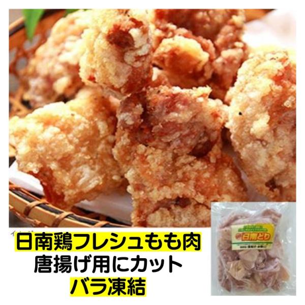 鶏肉 冷凍 日南鶏 もも切身 20/30  500g 宮崎県産 日南どり モモカット バラ凍結 唐揚げ 冷凍食品日南鶏フレシュもも肉、原料を唐揚げ用に切り、バラ凍結にしたのち、小袋タイプにパックしております。バーベキュー・唐揚げ・お鍋などに...
