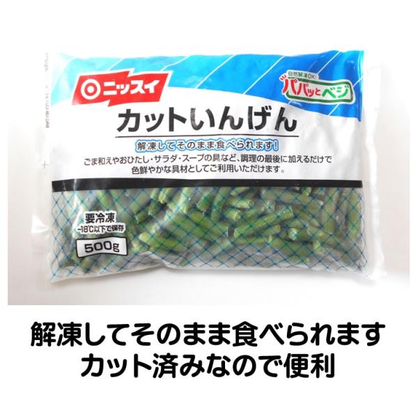 インゲン 冷凍 カット いんげん 500g タイ産 自然解凍 色鮮やかな具材 冷凍食品 ニッスイ冷凍食品 ニッスイ カット いんげん 500g タイ産 いんげん インゲン 自然解凍 色鮮やかな具材解凍してそのまま食べられます。カット済みなの...