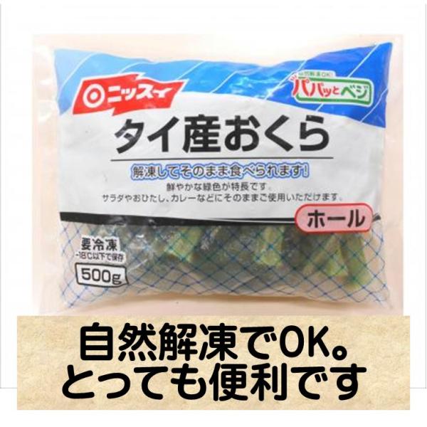 オクラ 冷凍 タイ産 おくらホール 500g 業務用 おくら ホール 時短 便利 冷凍野菜 ねばねば野菜 冷凍食品 ニッスイ