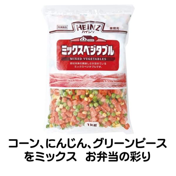 冷凍食品 ハインツ ミックスベジタブル 1kg ストックして 便利 簡単 冷凍野菜 ミックスべジタブルコーン にんじん グリーンピースを ミックスしました。 お弁当の 彩りに・調理方法ボイル　沸騰したお湯に凍ったまま商品を入れ、再沸騰したら...