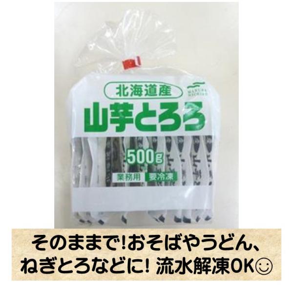 とろろ 冷凍 山芋トロロ 50g×10 流水解凍OK 北海道産 山芋とろろ おそば うどん 冷凍食品 マルハニチロ北海道産 冷凍 山芋 とろろ 山かけや お好み焼の材料、 山芋鉄板焼きなど、様々なお料理にお使いください。冷凍とろろいも名称　...