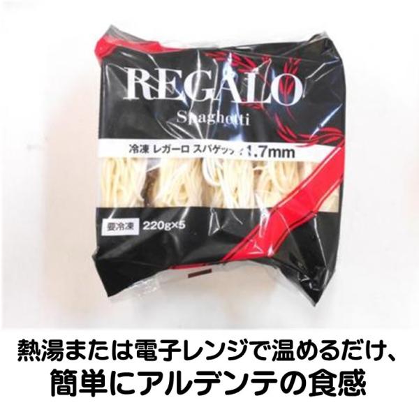 パスタ 麺 冷凍 スパゲッティ 1.7mm 220g×5 黄金色 パスタ REGALO 塩茹で  冷凍食品 レガーロ 急速凍結熱湯または 電子レンジで温めるだけで、簡単に アルデンテの 食感が楽しめる 冷凍スパゲッティです。厳選した デュラ...