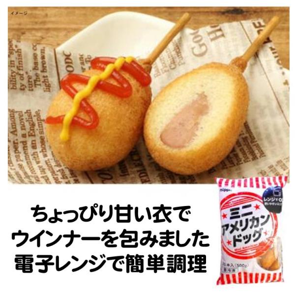 アメリカンドッグ 冷凍 ミニ アメリカンドッグ 20本 500g 冷凍食品 電子レンジ 調理 ドッグ コーンドッグ ニップンちょっぴり甘い衣でウインナーを包んだ商品です。電子レンジ調理で美味しく簡単に召し上がれるようにお作り致しました。 業...
